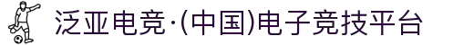 泛亚电竞·(中国)电子竞技平台